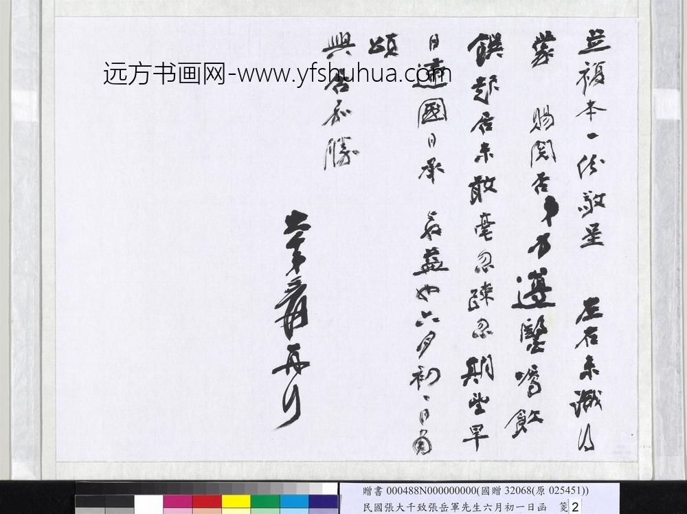 民国张大千致张岳军先生六月初一日函-