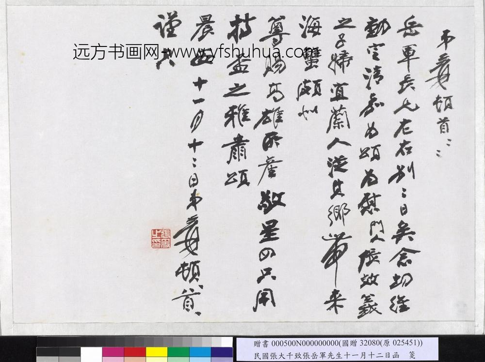 民国张大千致张岳军先生十一月十二日函
