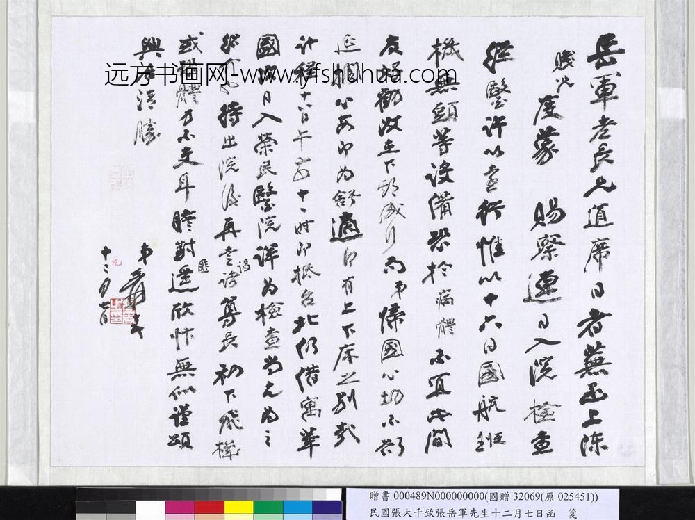 民国张大千致张岳军先生十二月七日函