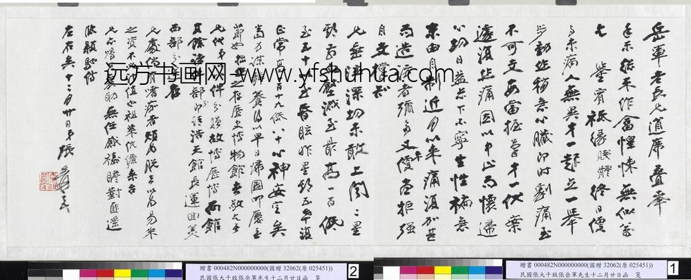 民国张大千致张岳军先生十二月廿日函