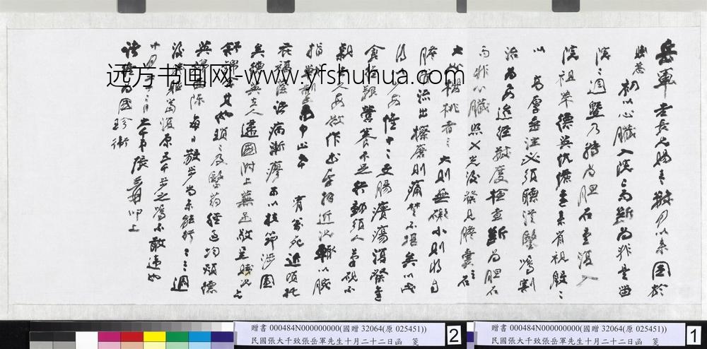 民国张大千致张岳军先生十月二十二日函