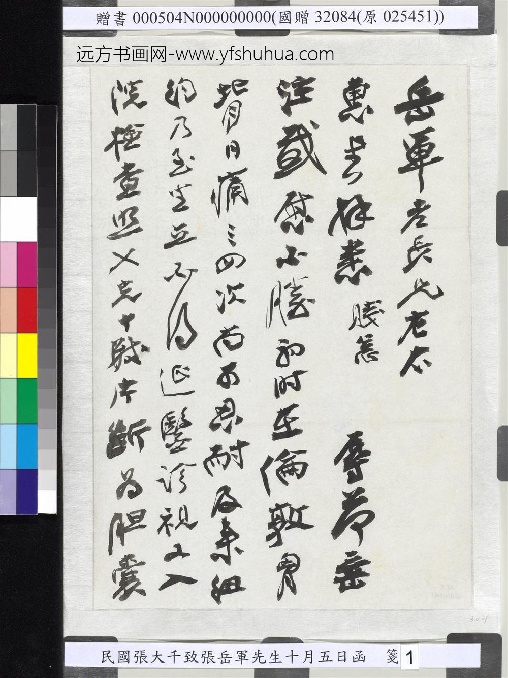 民国张大千致张岳军先生十月五日函-