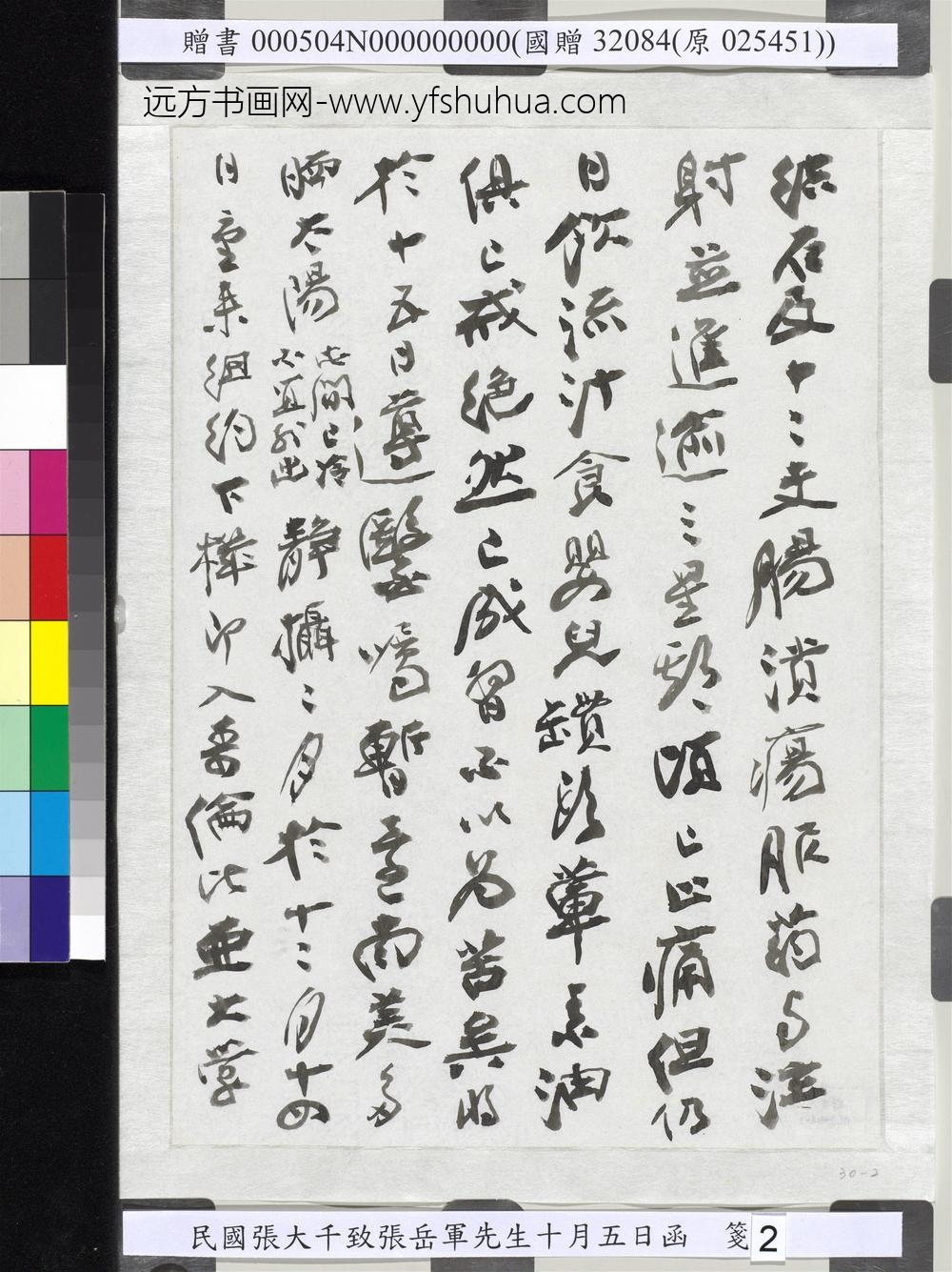 民国张大千致张岳军先生十月五日函-