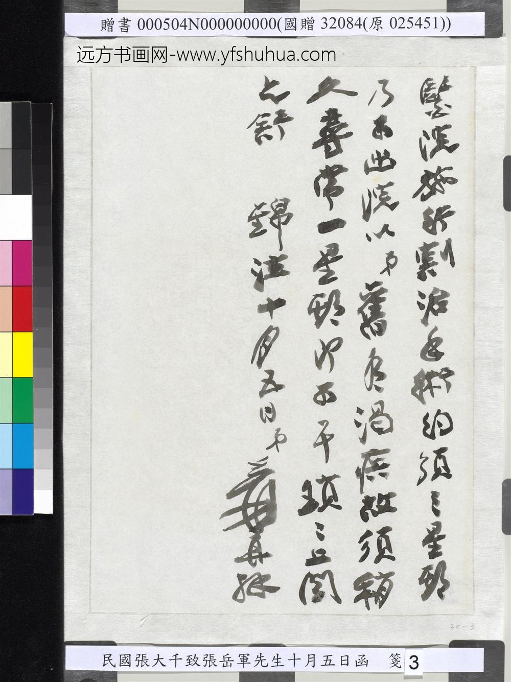 民国张大千致张岳军先生十月五日函-