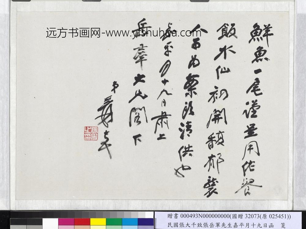 民国张大千致张岳军先生嘉平月十九日函