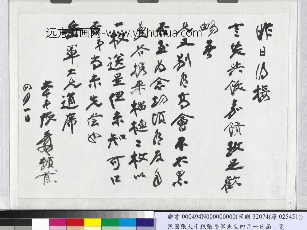 民国张大千致张岳军先生四月一日函