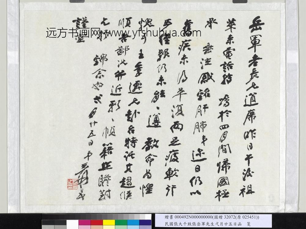 民国张大千致张岳军先生弌月廿五日函