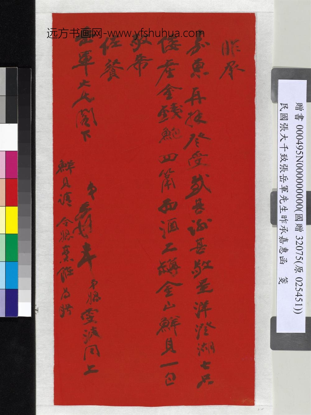 民国张大千致张岳军先生昨承嘉惠函