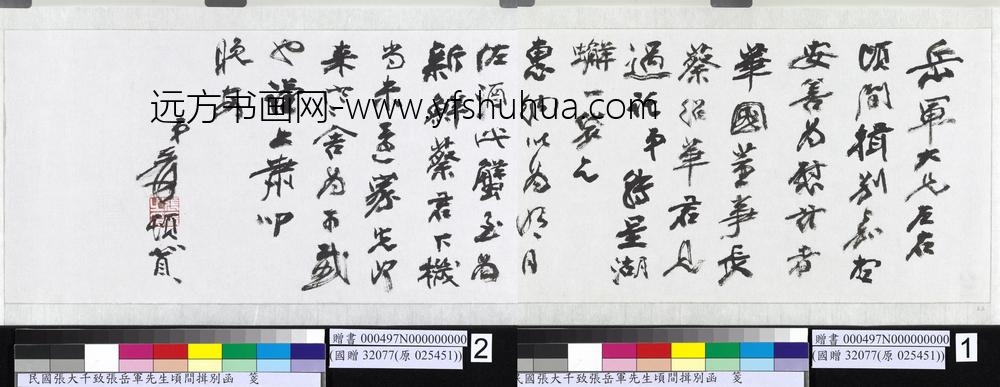 民国张大千致张岳军先生顷间揖别函