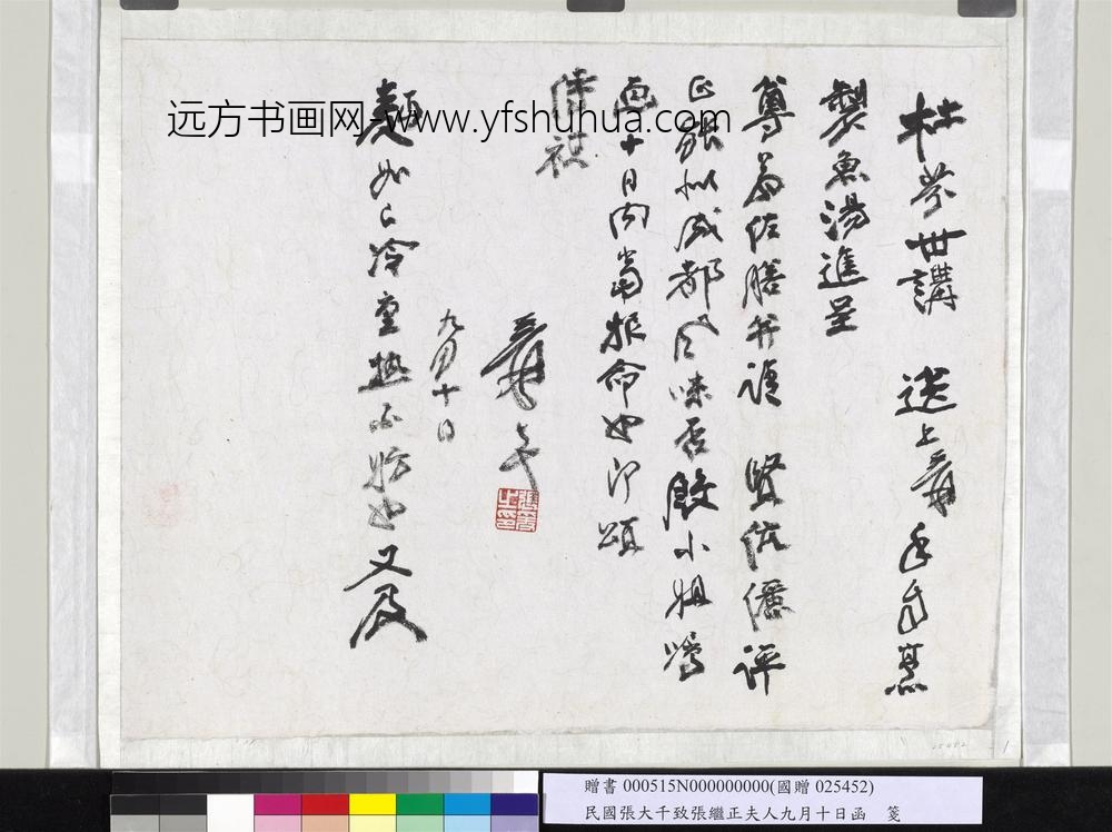 民国张大千致张继正夫人九月十日函