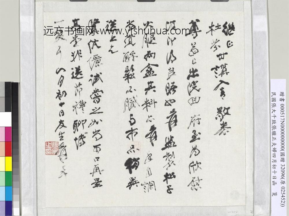 民国张大千致张继正夫妇四月初十日函