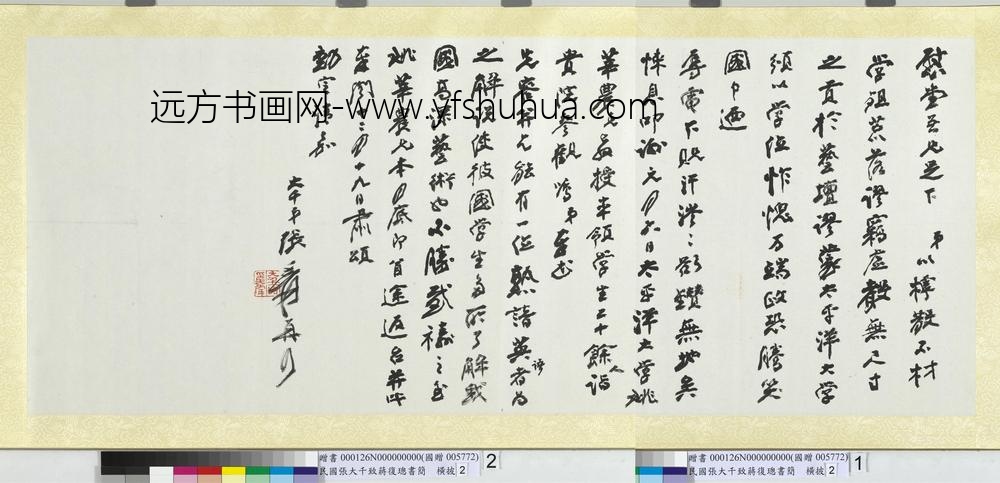 民国张大千致蒋复璁书简横批