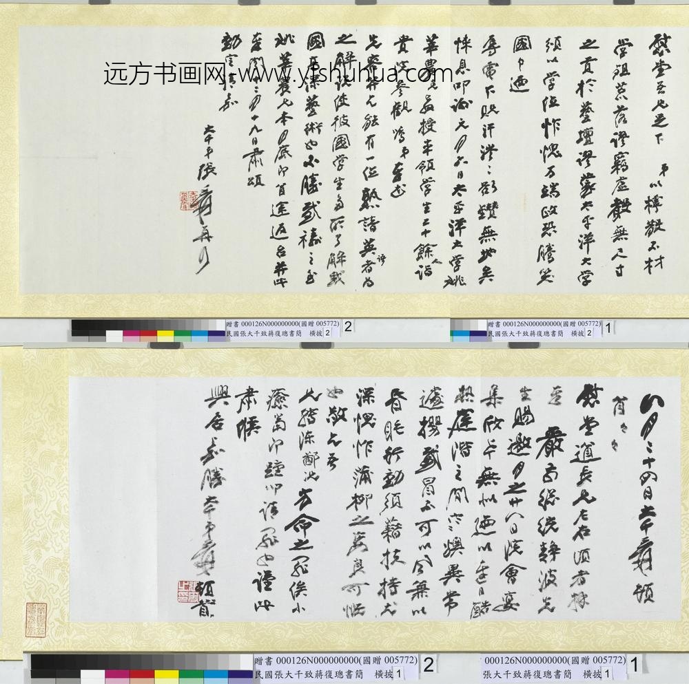 民国张大千致蒋复璁书简横批