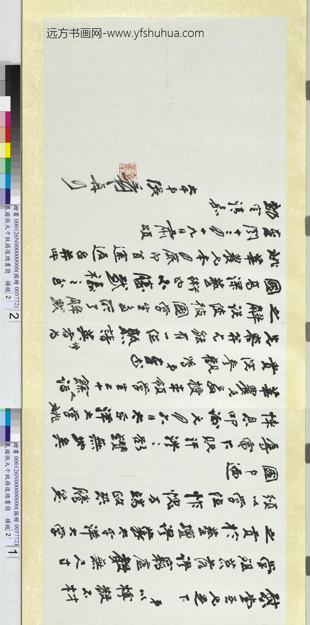 民国张大千致蒋复璁书简横批_