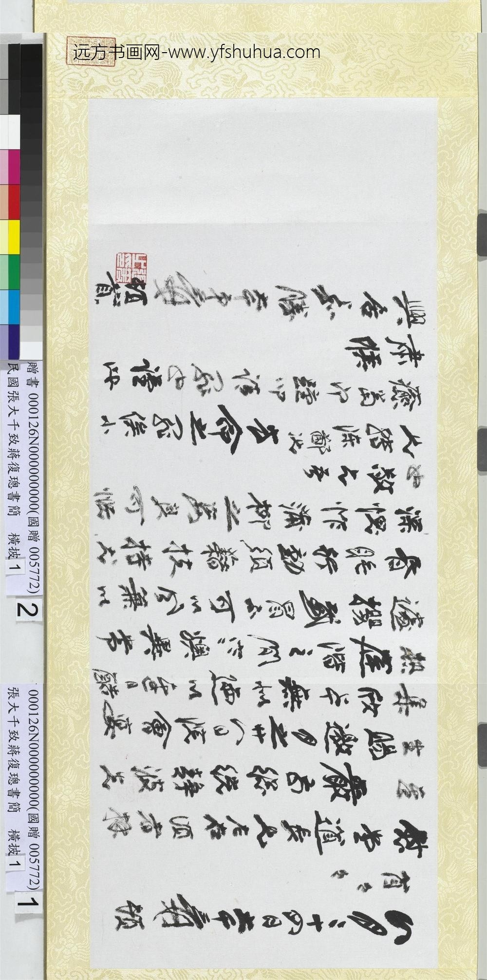 民国张大千致蒋复璁书简横批_