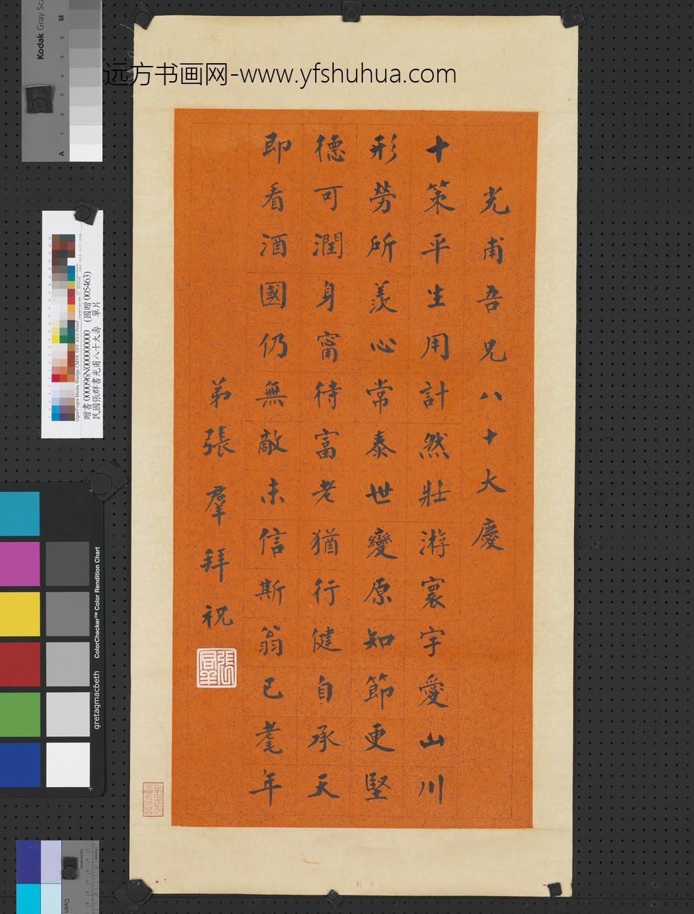 民国张群楷书光甫八十大寿单片