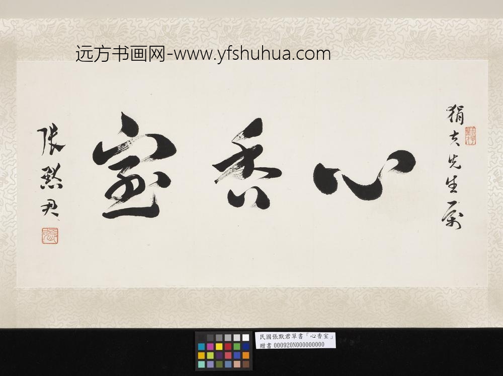 民国张默君草书心香室单片