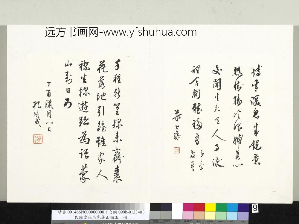 民国当代名家蓬山掇玉册孔德成行书七言绝句