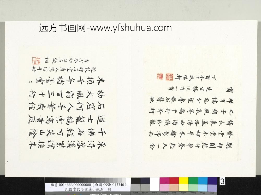 民国当代名家蓬山掇玉册张相行楷书题敦煌石室唐人写经手册