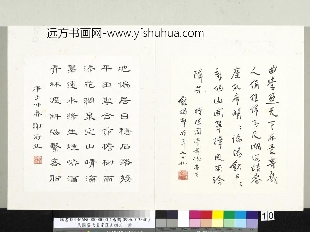 民国当代名家蓬山掇玉册钟槐邨行书五言律诗