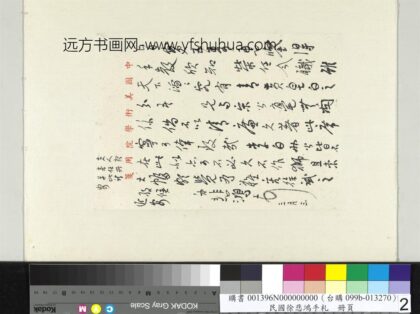 民国徐悲鸿行书手札册徐悲鸿致谢建华三月三函.jpg