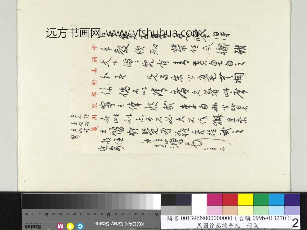 民国徐悲鸿行书手札册徐悲鸿致谢建华三月三函