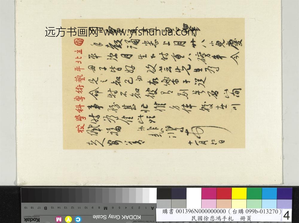 民国徐悲鸿行书手札册徐悲鸿致谢建华十一月六日函