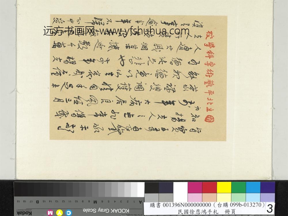 民国徐悲鸿行书手札册徐悲鸿致谢建华四月廿五日函-