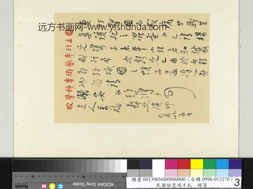 民国徐悲鸿行书手札册徐悲鸿致谢建华四月廿五日函-