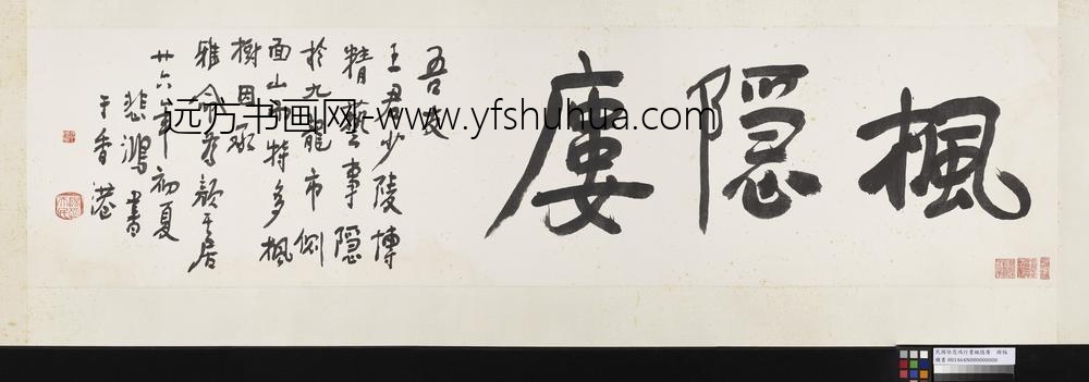 民国徐悲鸿行书枫隐廔横幅