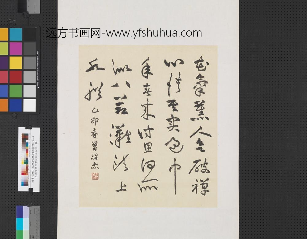 民国曾绍杰书花气熏人诗轴