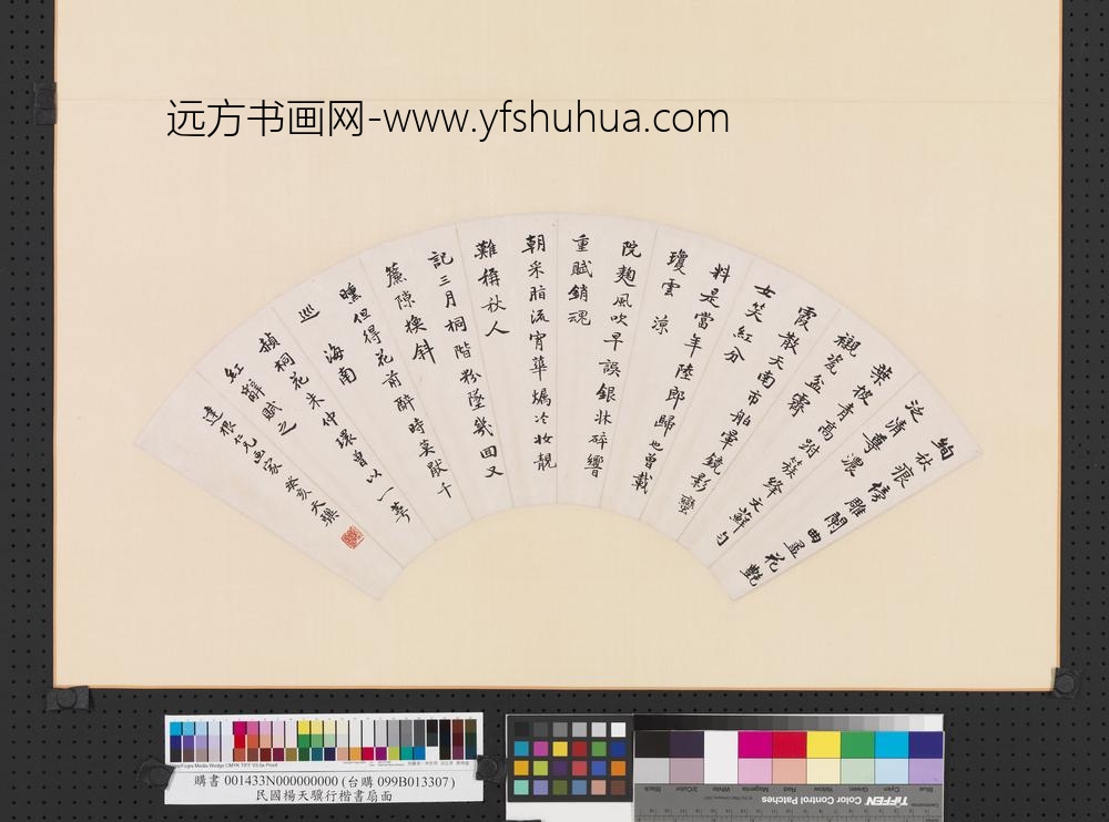 民国杨天骥行楷书扇面册页