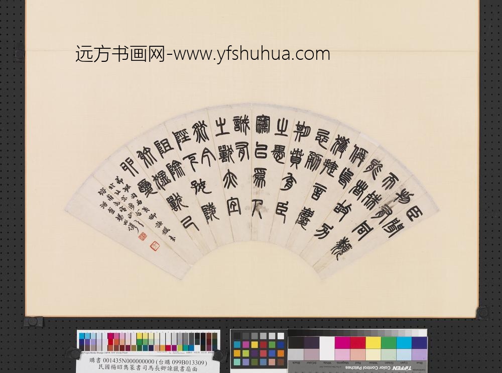 民国杨昭隽篆书司马长卿谏猎书扇面