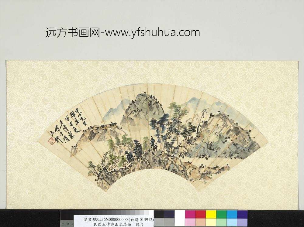 民国王传焘山水扇面镜片