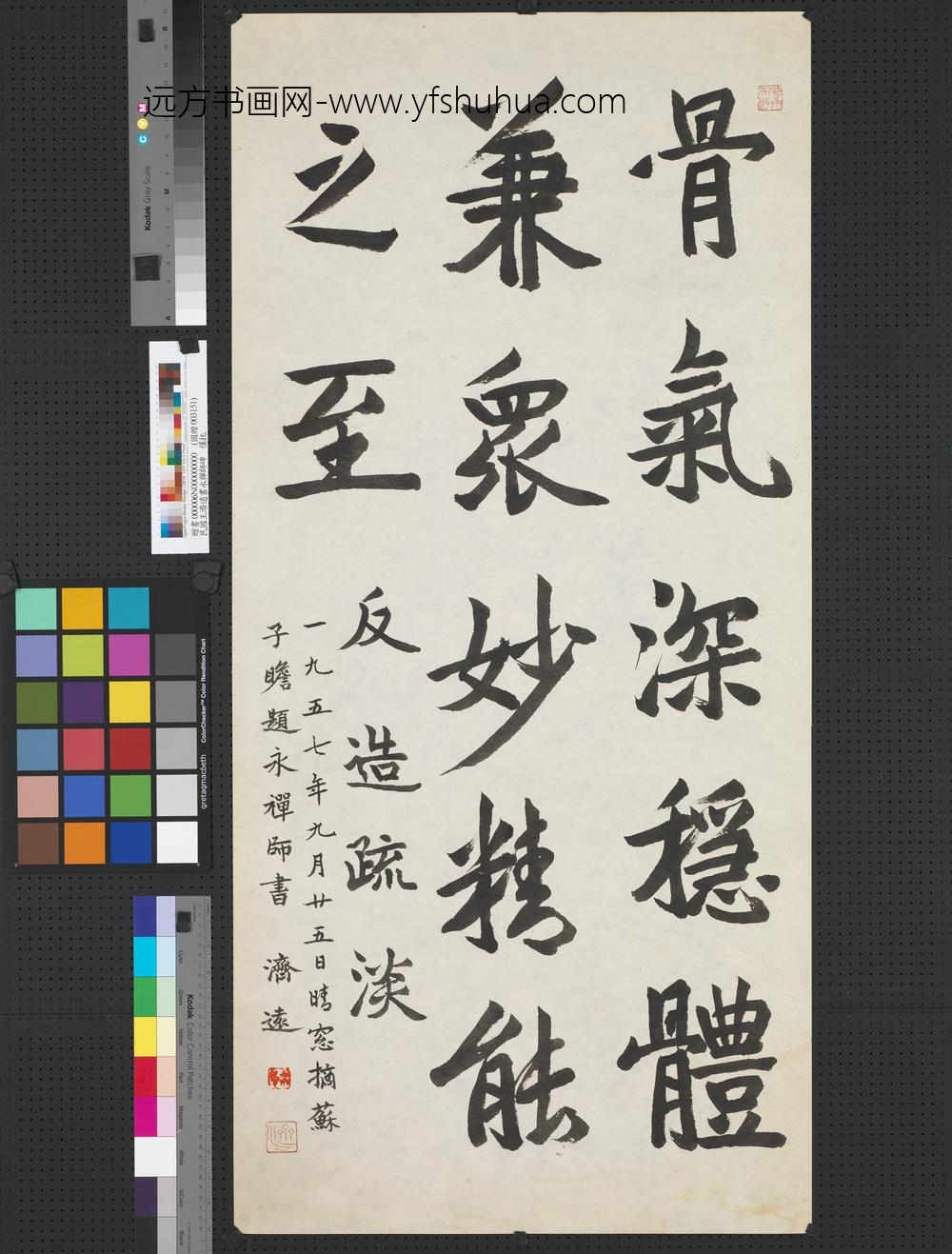 民国王济远书永禅师碑