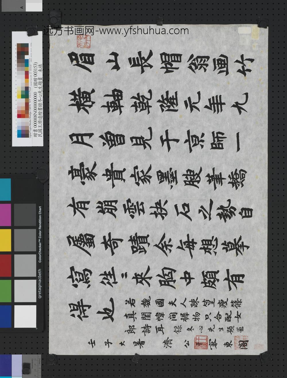 民国王济远楷书录冬心先生题画