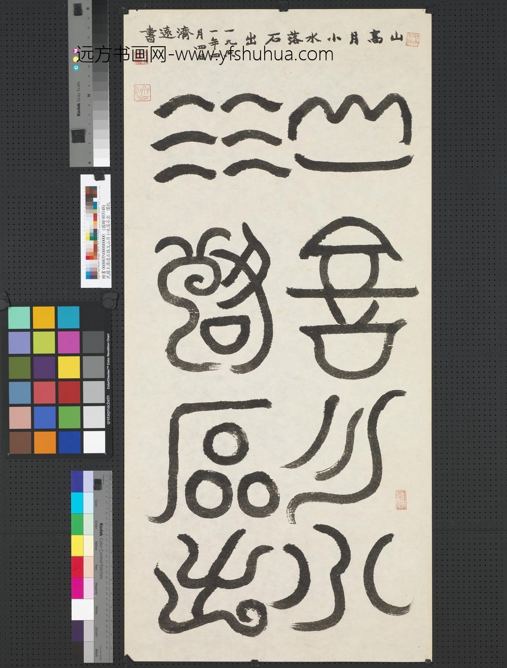 民国王济远石鼓文山月小水落石出