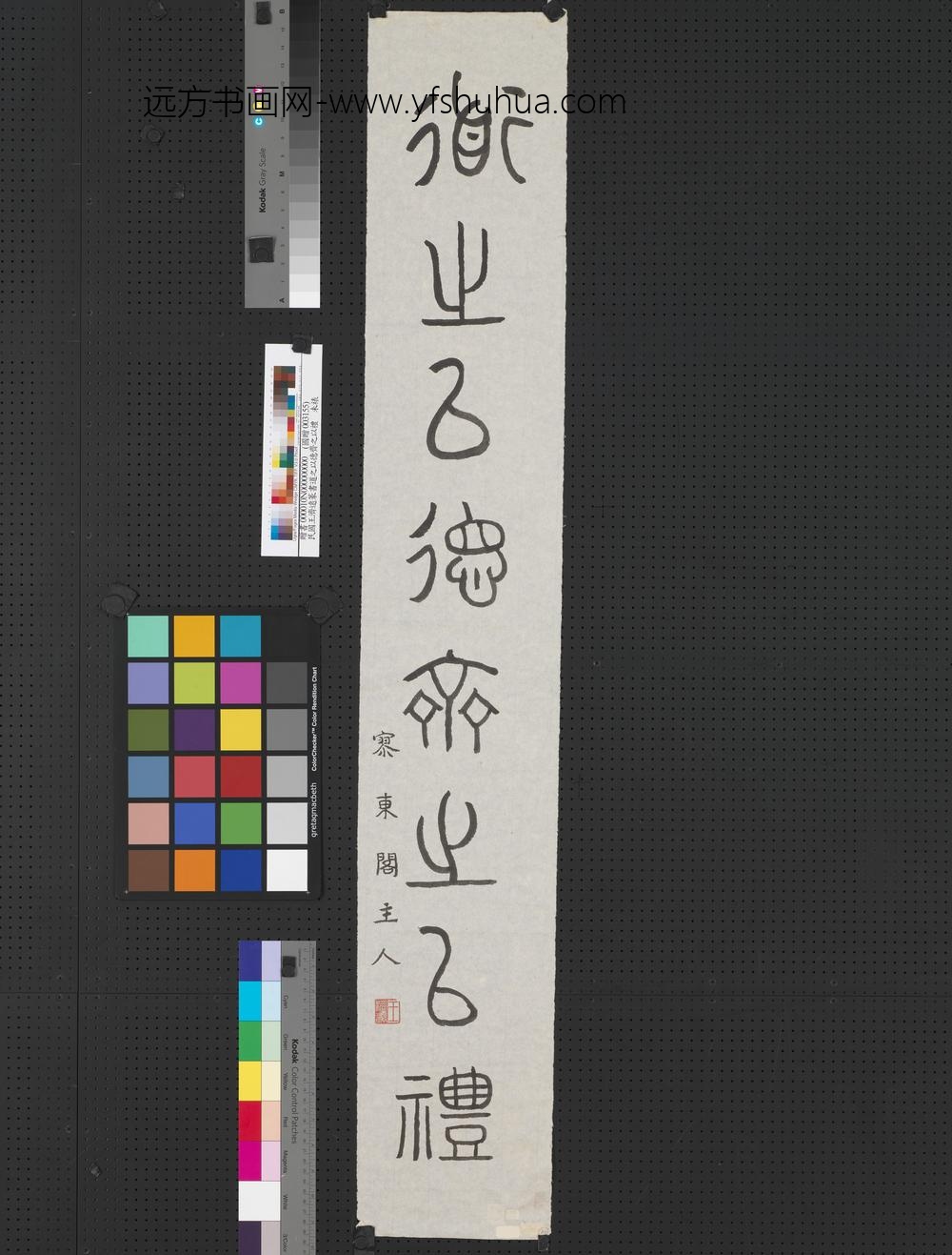 民国王济远篆书道之以德齐之以礼