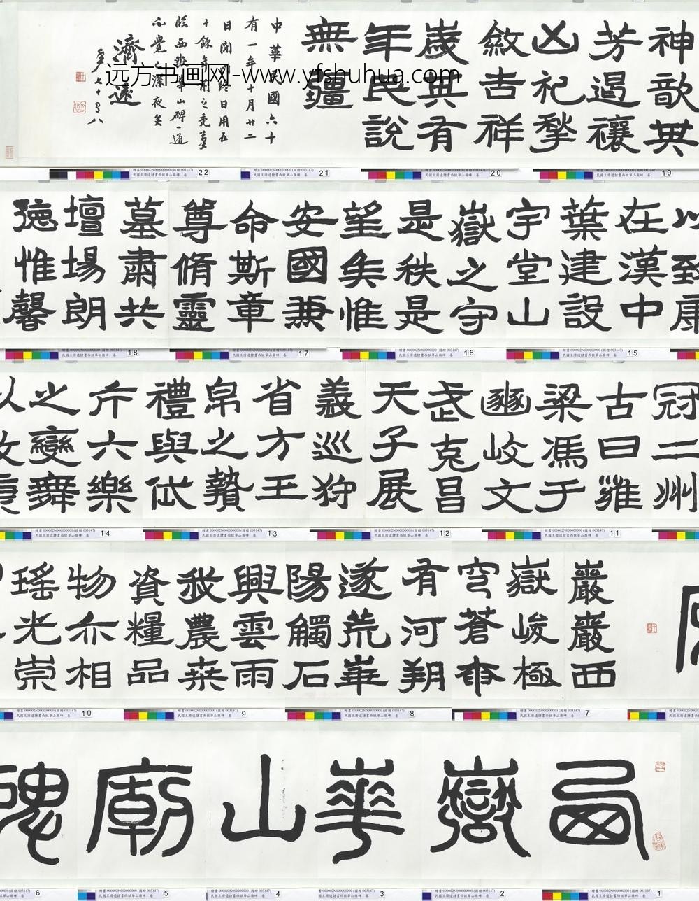 民国王济远隶书西岳华山庙碑卷