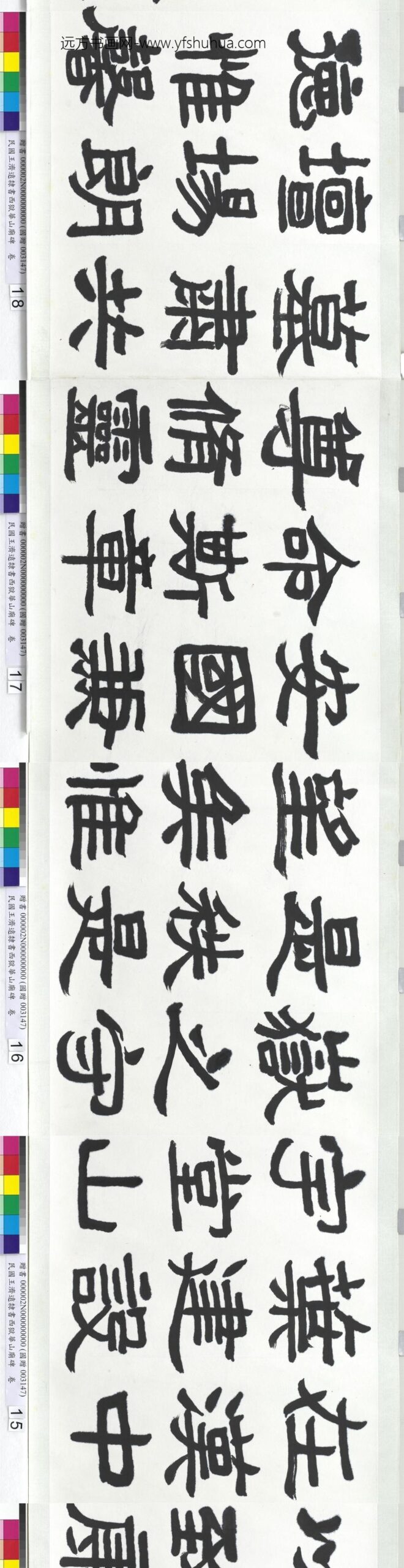 民国王济远隶书西岳华山庙碑卷_