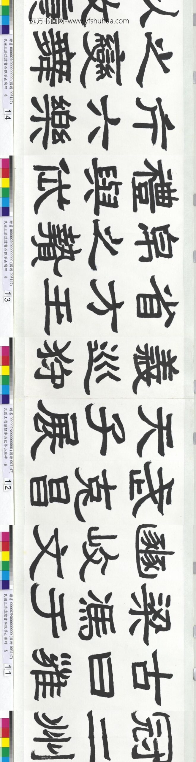 民国王济远隶书西岳华山庙碑卷_