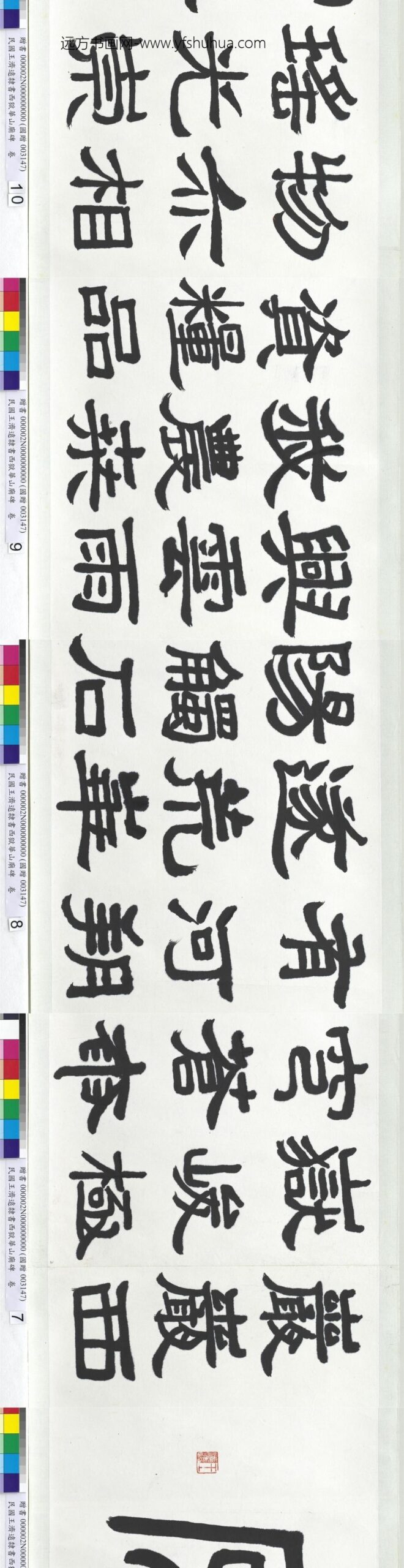 民国王济远隶书西岳华山庙碑卷_