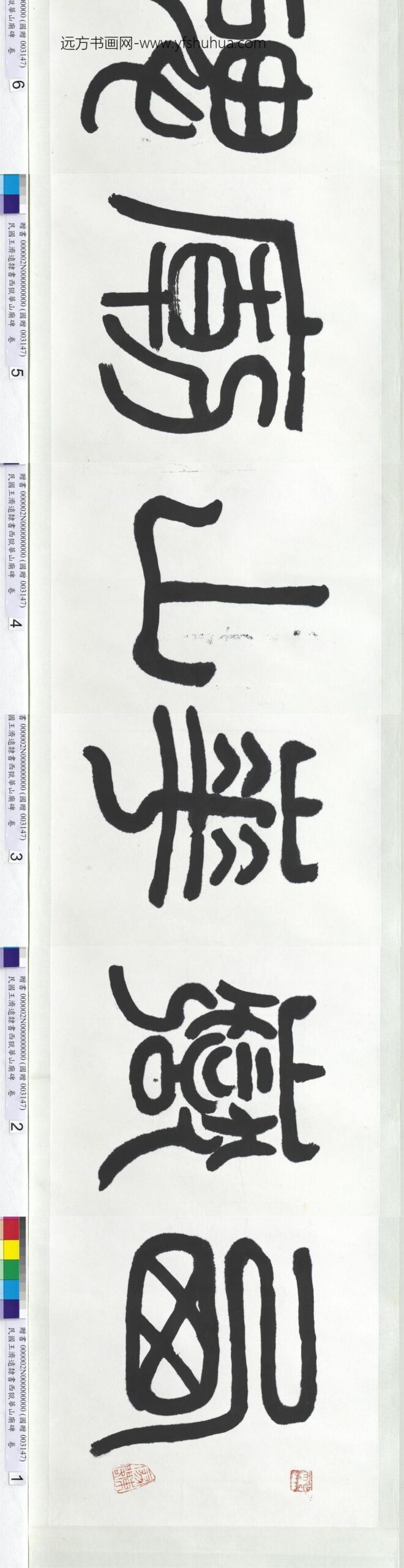 民国王济远隶书西岳华山庙碑卷_