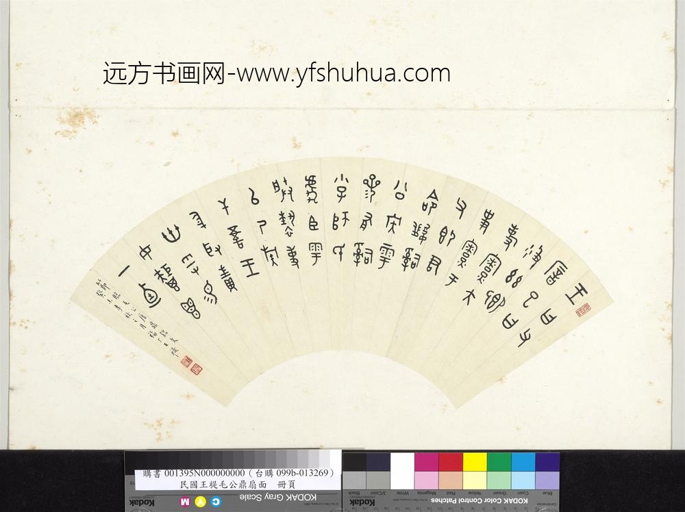 民国王禔书金文毛公鼎扇面册页