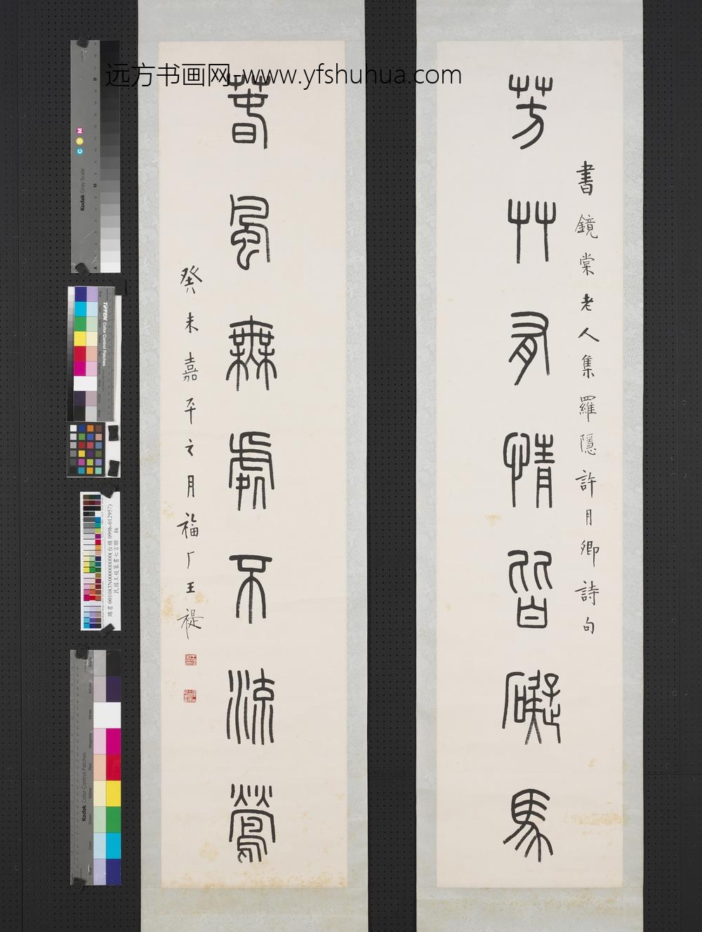 民国王禔篆书七言联轴