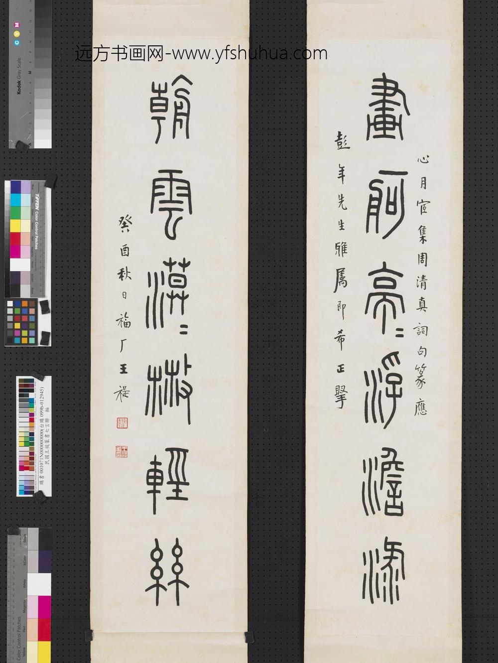 民国王禔篆书七言联轴