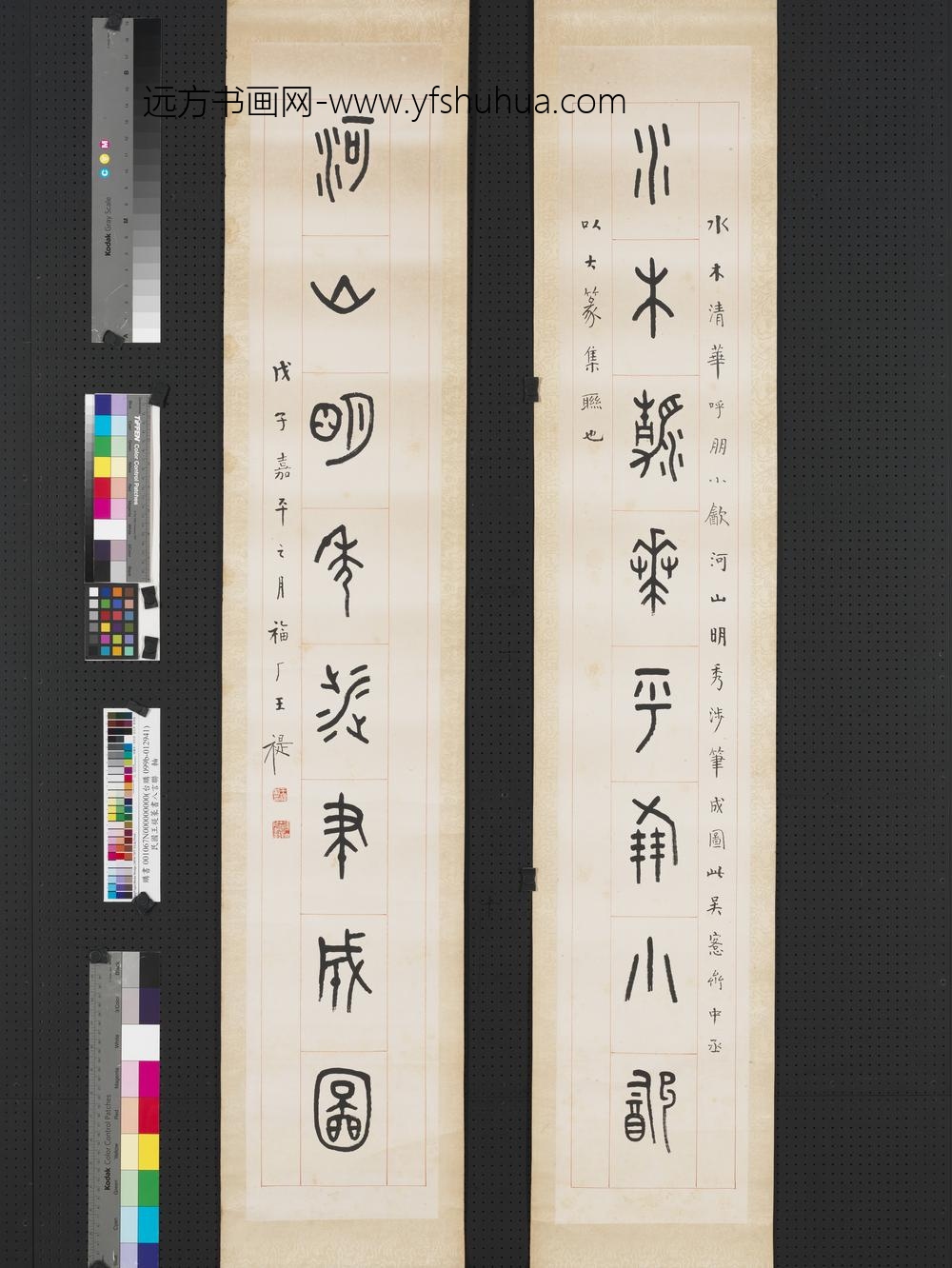 民国王禔篆书八言联轴