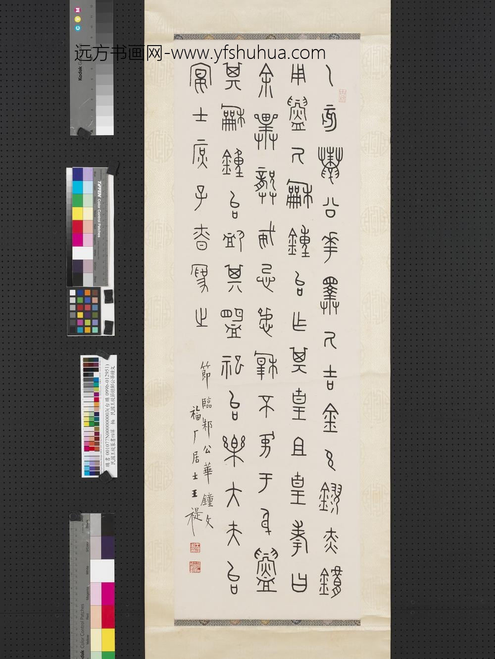 民国王禔篆书四屏轴节临邾公华钟文