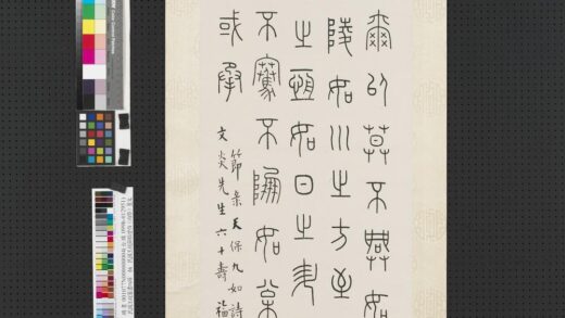 民国王禔篆书四屏轴节录天保九如诗奉祝文炎先生六十寿.jpg