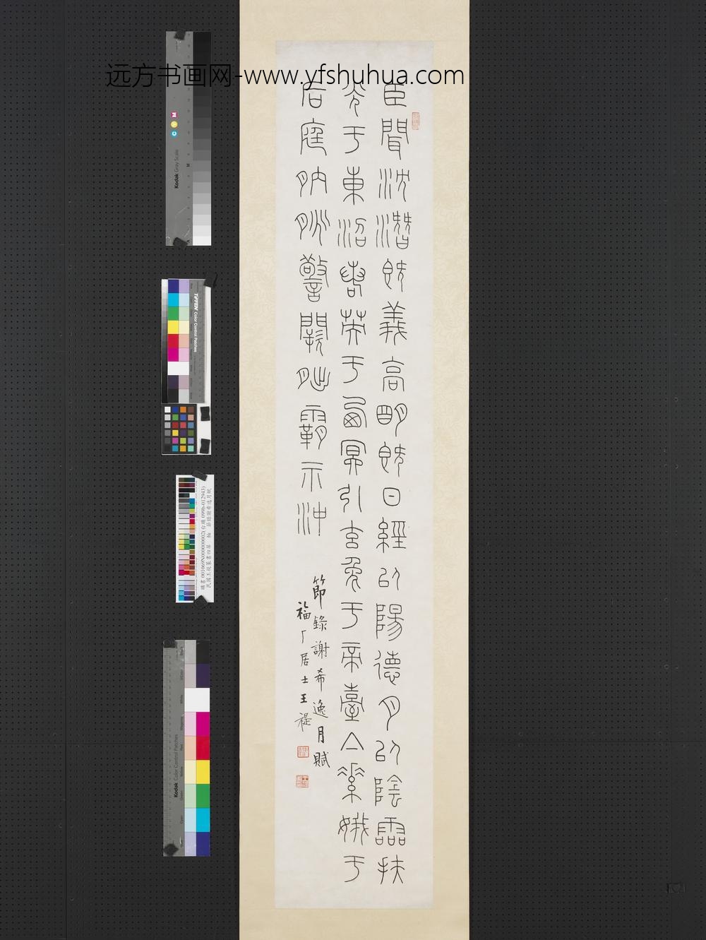 民国王禔篆书四屏轴节录谢希逸月赋